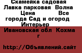 Скамейка садовая. Лавка парковая “Волна 30“ › Цена ­ 2 832 - Все города Сад и огород » Интерьер   . Ивановская обл.,Кохма г.